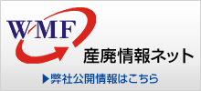 産廃情報ネット 産廃情報ネット